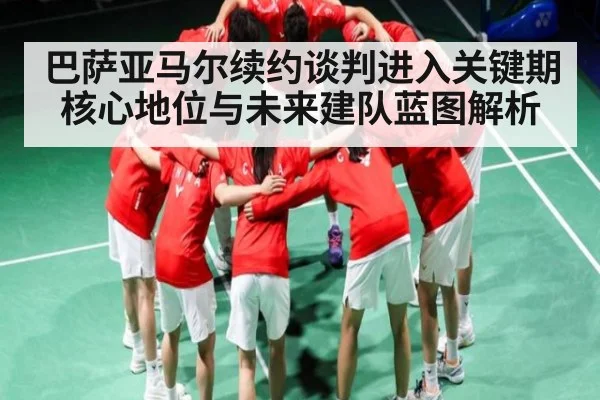 巴萨亚马尔续约谈判进入关键期 核心地位与未来建队蓝图解析 - kaiyun