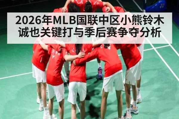 2026年MLB国联中区小熊铃木诚也关键打与季后赛争夺分析